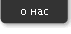 О нас