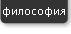 Философия