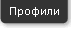 Профили