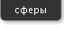 Сферы